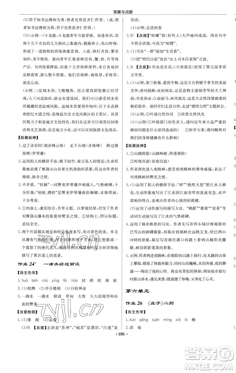 龍門書局2023啟東中學(xué)作業(yè)本八年級下冊語文人教版蘇北專版參考答案