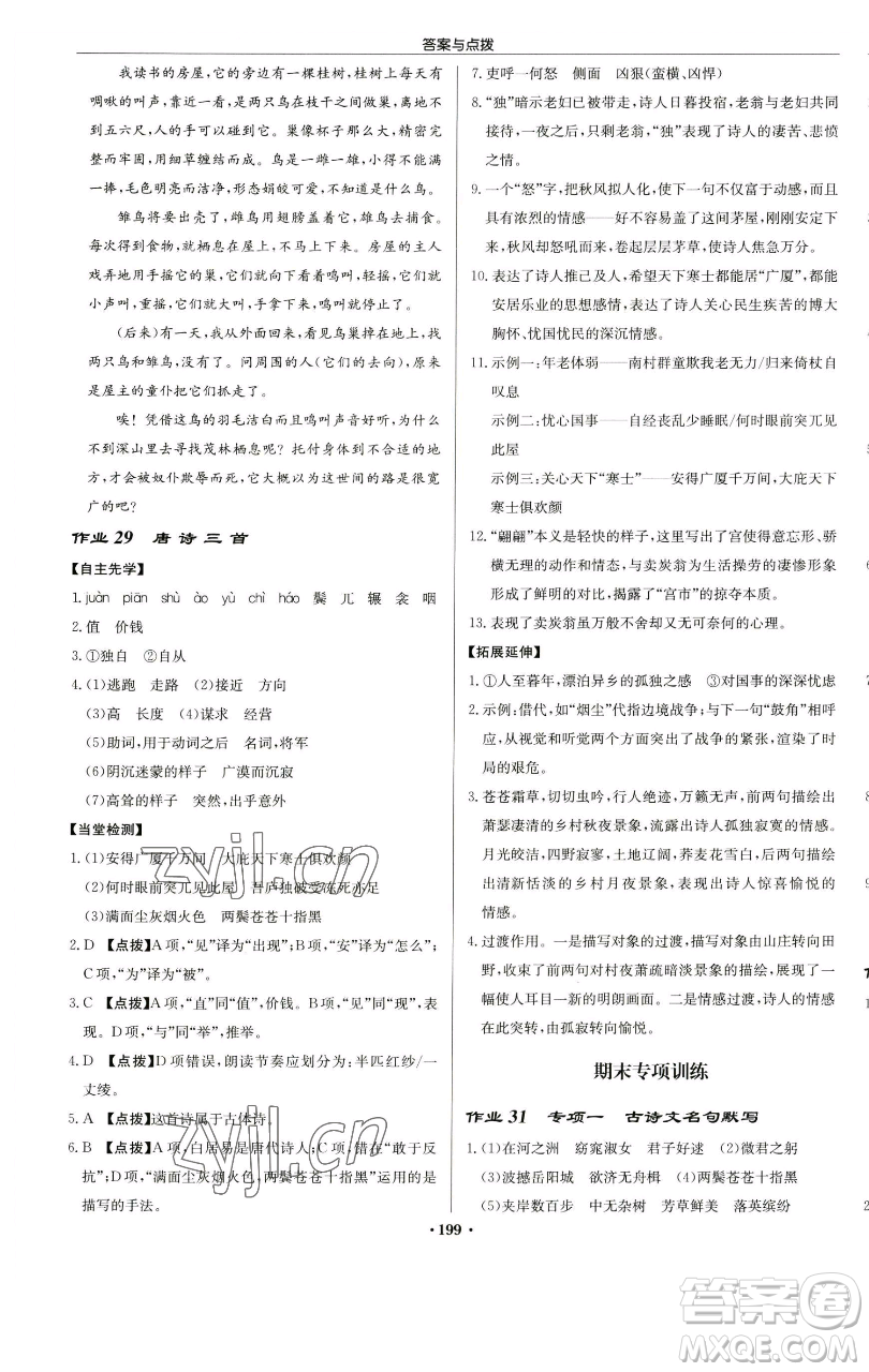 龍門書局2023啟東中學(xué)作業(yè)本八年級下冊語文人教版蘇北專版參考答案