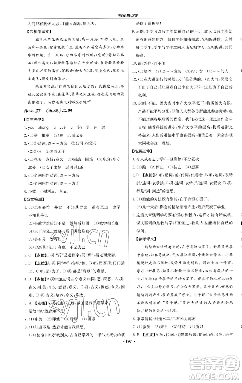 龍門書局2023啟東中學(xué)作業(yè)本八年級下冊語文人教版蘇北專版參考答案