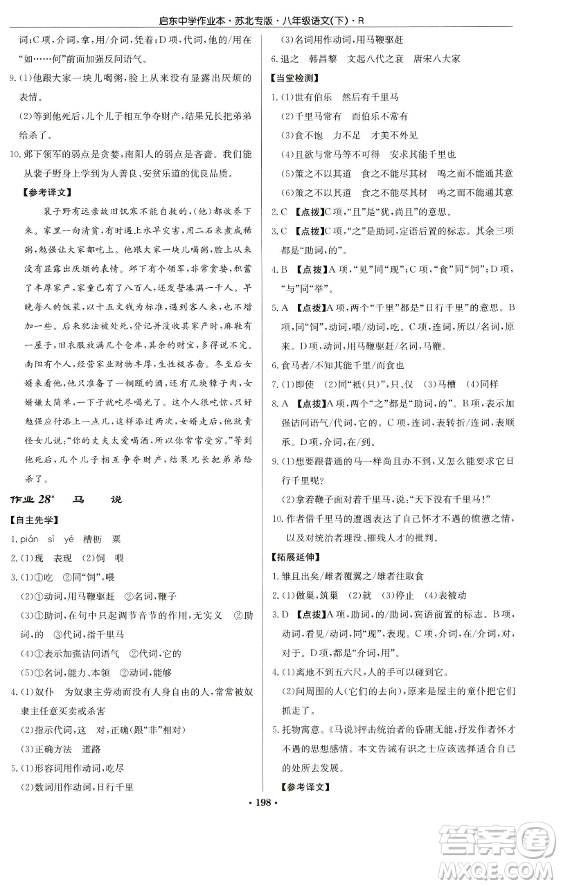 龍門書局2023啟東中學(xué)作業(yè)本八年級下冊語文人教版蘇北專版參考答案