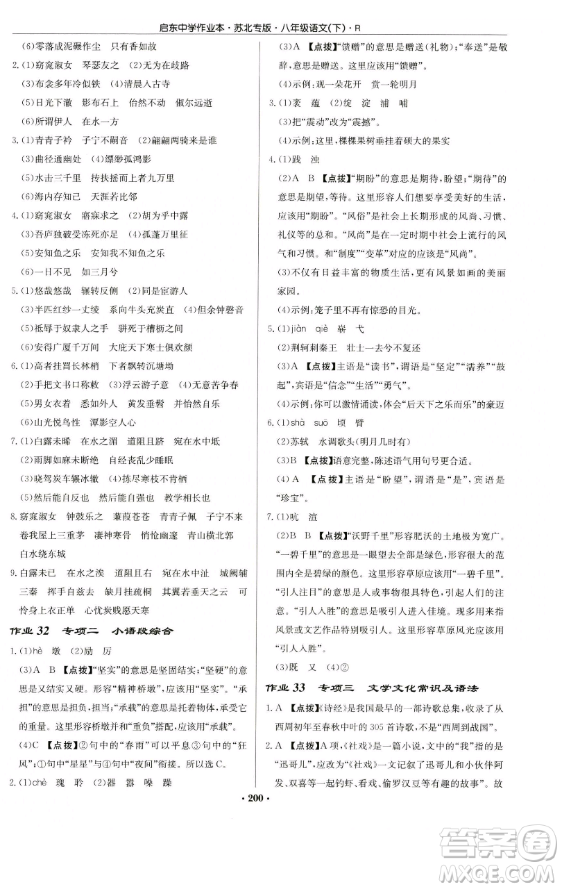 龍門書局2023啟東中學(xué)作業(yè)本八年級下冊語文人教版蘇北專版參考答案