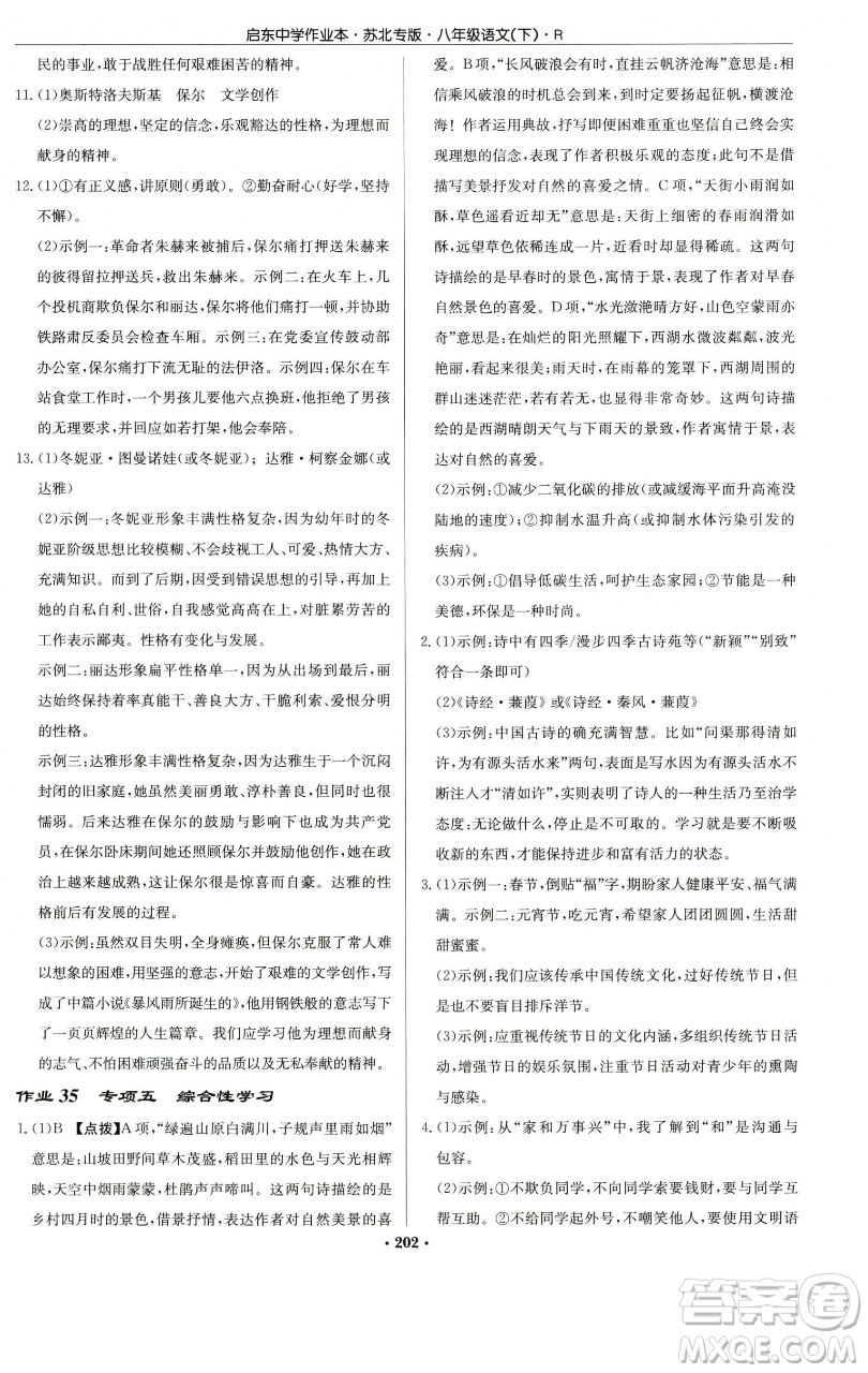 龍門書局2023啟東中學(xué)作業(yè)本八年級下冊語文人教版蘇北專版參考答案