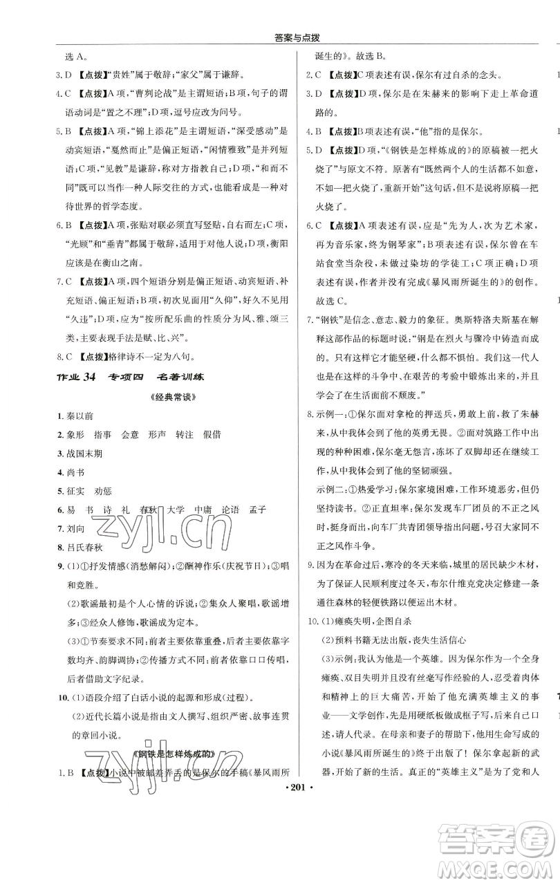 龍門書局2023啟東中學(xué)作業(yè)本八年級下冊語文人教版蘇北專版參考答案