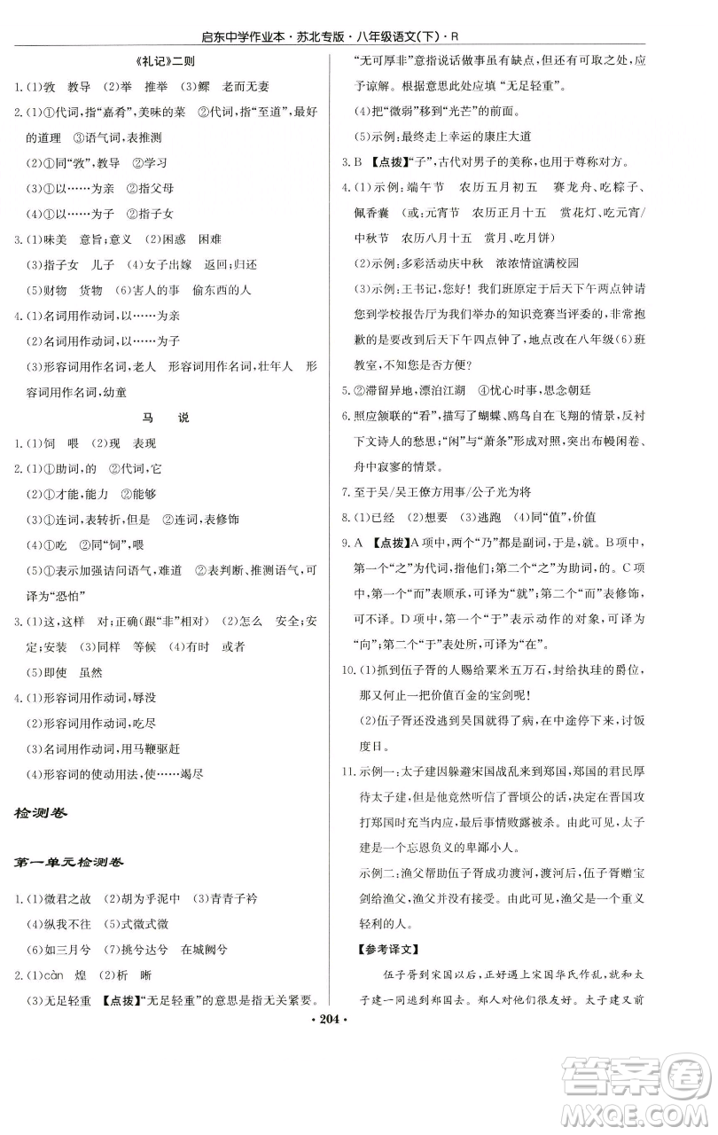 龍門書局2023啟東中學(xué)作業(yè)本八年級下冊語文人教版蘇北專版參考答案