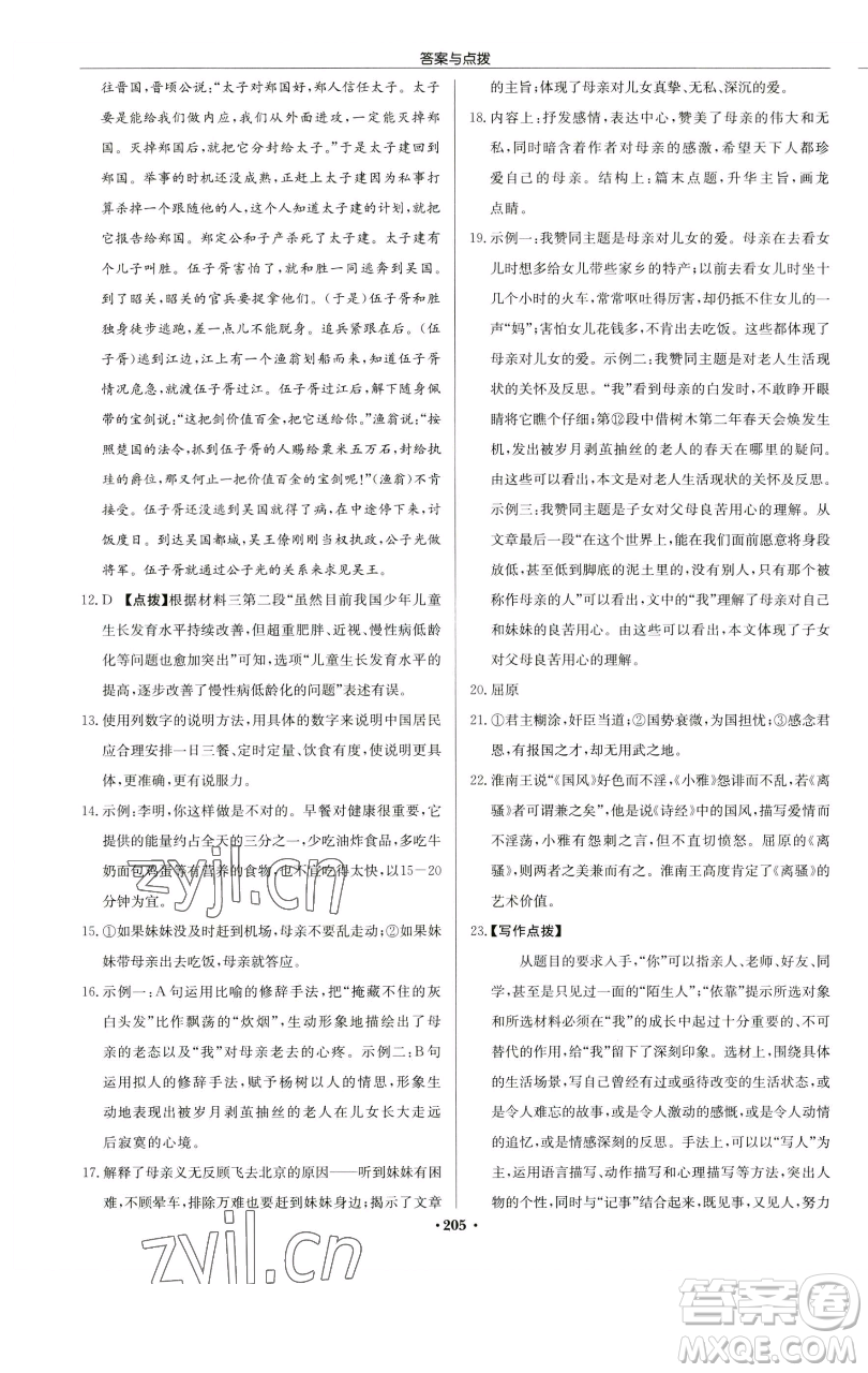 龍門書局2023啟東中學(xué)作業(yè)本八年級下冊語文人教版蘇北專版參考答案