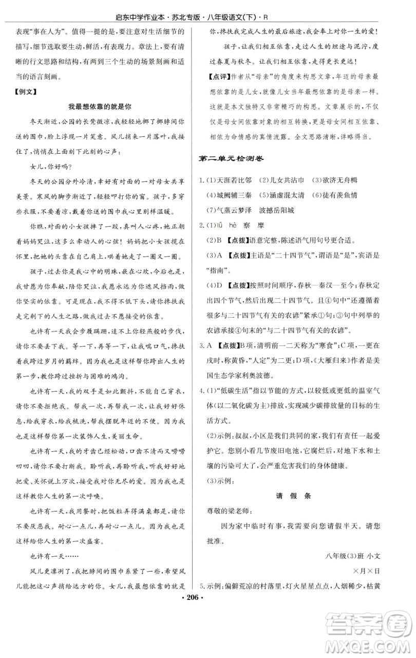 龍門書局2023啟東中學(xué)作業(yè)本八年級下冊語文人教版蘇北專版參考答案