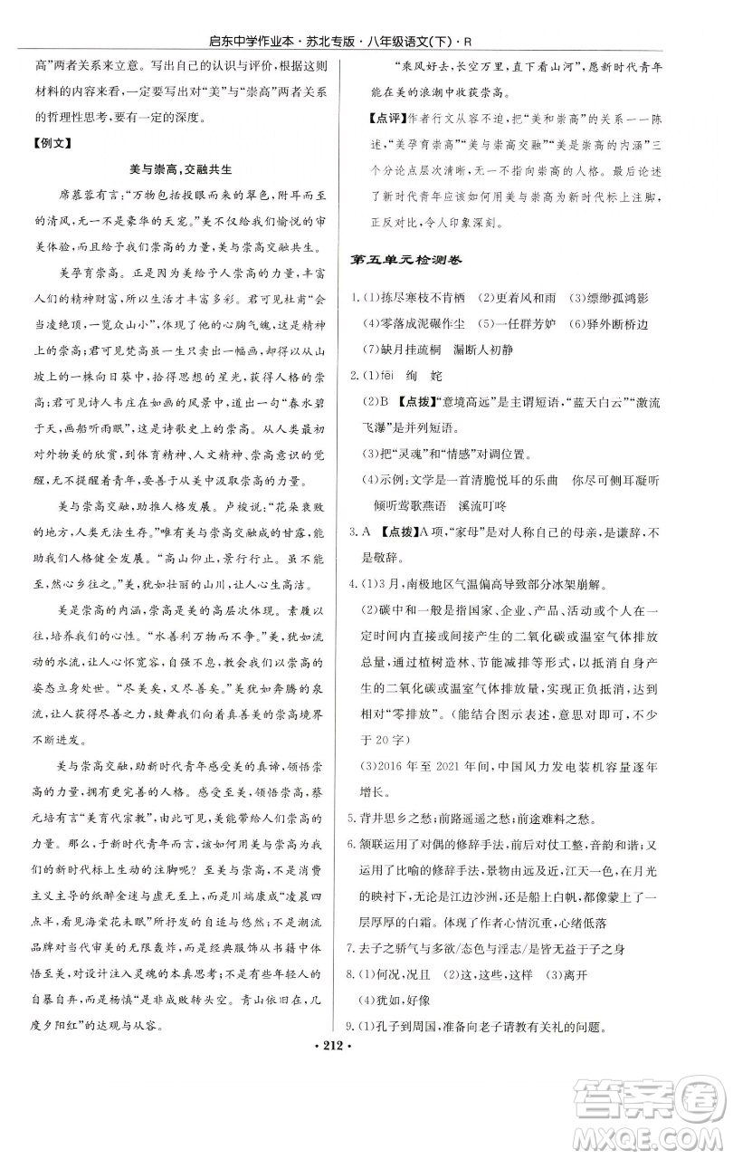 龍門書局2023啟東中學(xué)作業(yè)本八年級下冊語文人教版蘇北專版參考答案