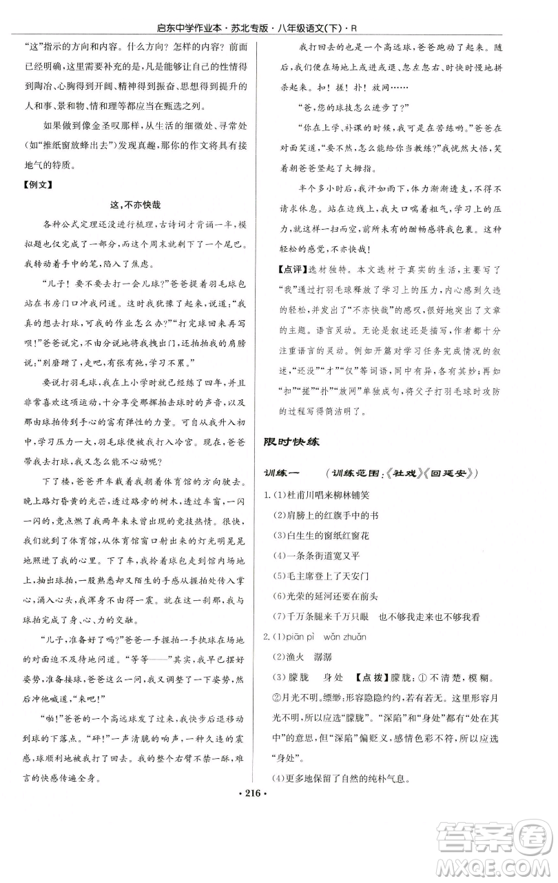 龍門書局2023啟東中學(xué)作業(yè)本八年級下冊語文人教版蘇北專版參考答案