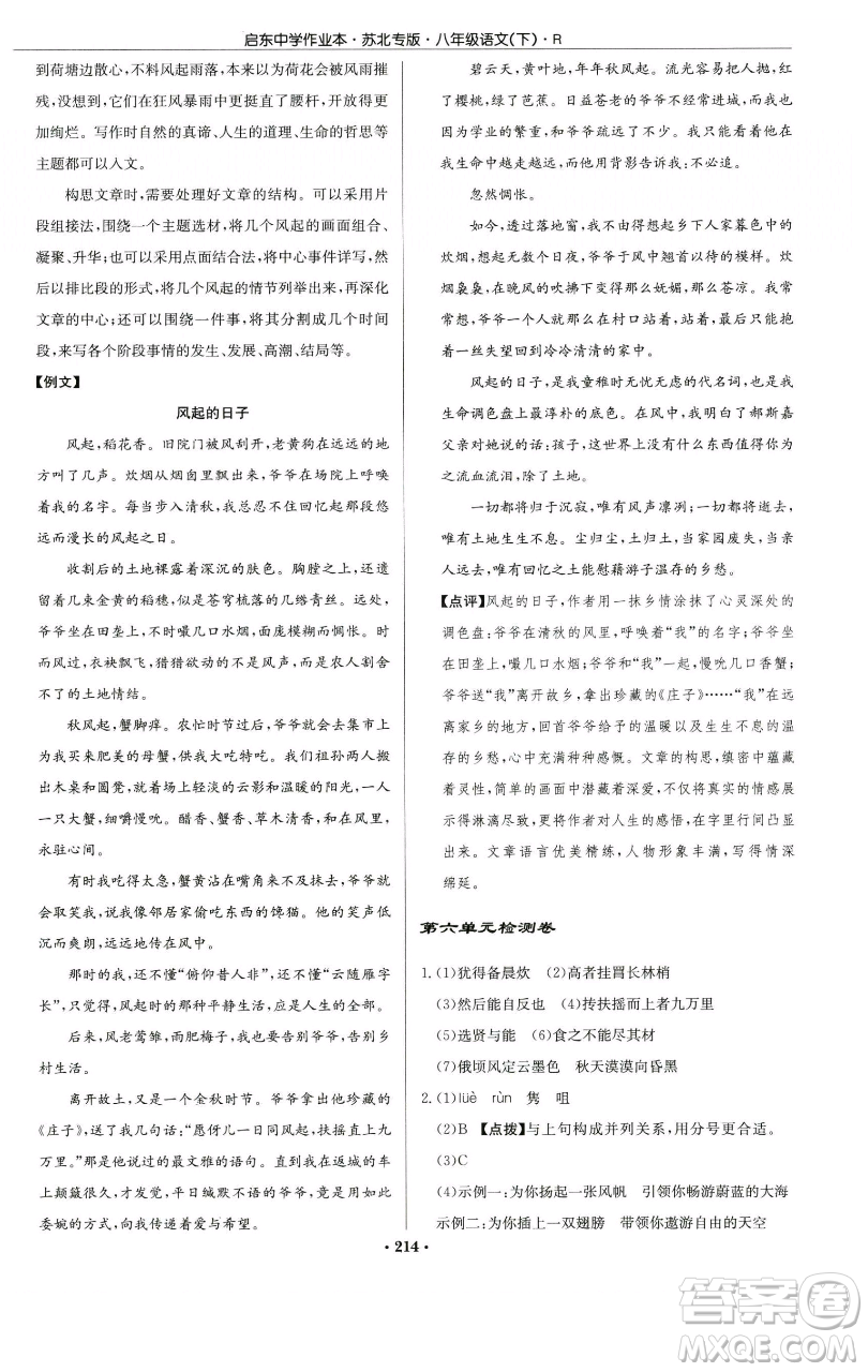 龍門書局2023啟東中學(xué)作業(yè)本八年級下冊語文人教版蘇北專版參考答案