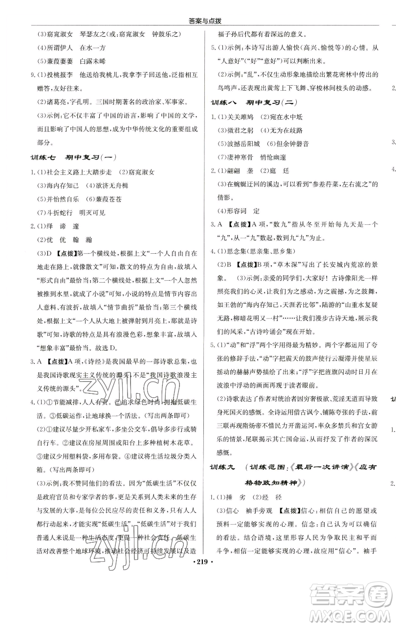 龍門書局2023啟東中學(xué)作業(yè)本八年級下冊語文人教版蘇北專版參考答案