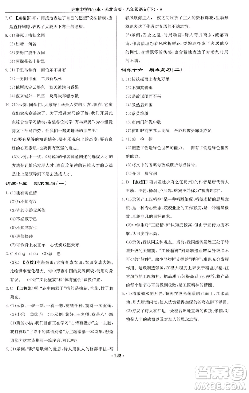 龍門書局2023啟東中學(xué)作業(yè)本八年級下冊語文人教版蘇北專版參考答案