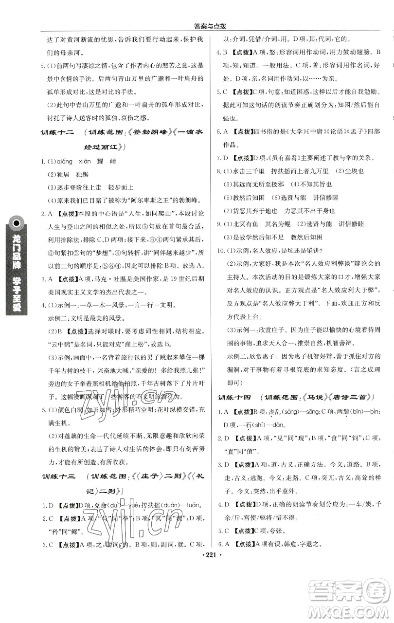 龍門書局2023啟東中學(xué)作業(yè)本八年級下冊語文人教版蘇北專版參考答案