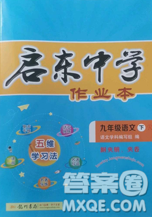 龍門書局2023啟東中學(xué)作業(yè)本九年級(jí)下冊(cè)語文人教版參考答案