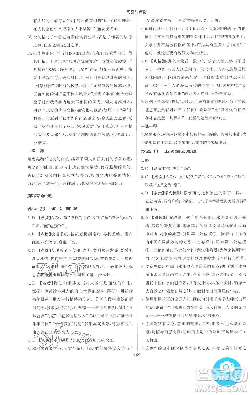 龍門書局2023啟東中學(xué)作業(yè)本九年級(jí)下冊(cè)語文人教版參考答案