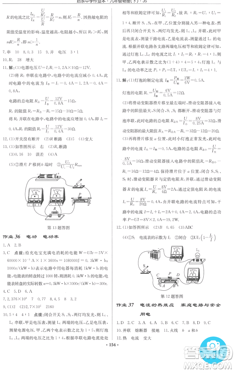 龍門書局2023啟東中學(xué)作業(yè)本九年級(jí)下冊(cè)物理江蘇版參考答案