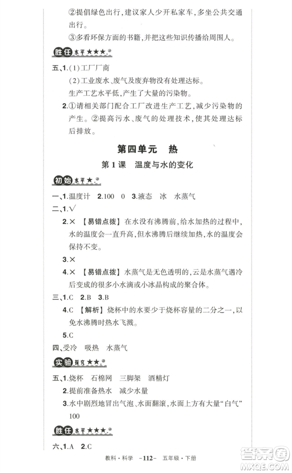 武漢出版社2023狀元成才路創(chuàng)優(yōu)作業(yè)100分五年級科學(xué)下冊教科版參考答案