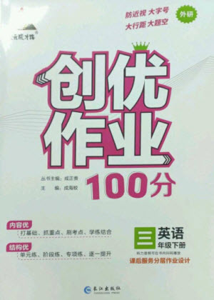 長江出版社2023狀元成才路創(chuàng)優(yōu)作業(yè)100分三年級英語下冊外研版參考答案