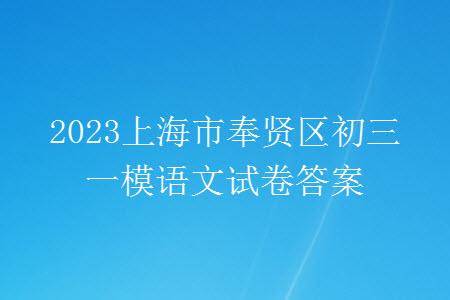 2023上海市奉賢區(qū)初三一模語文試卷答案