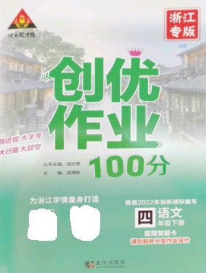 武漢出版社2023狀元成才路創(chuàng)優(yōu)作業(yè)100分四年級語文下冊人教版浙江專版參考答案