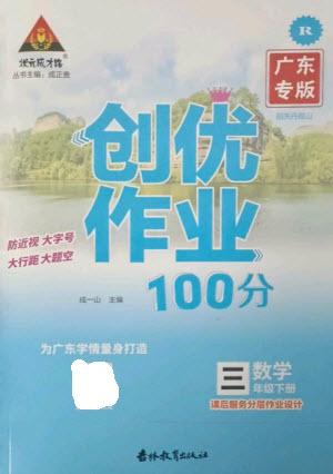 吉林教育出版社2023狀元成才路創(chuàng)優(yōu)作業(yè)100分三年級數學下冊人教版廣東專版參考答案