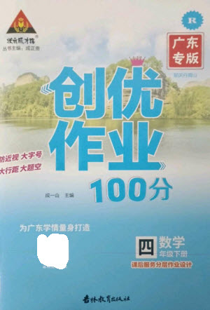 吉林教育出版社2023狀元成才路創(chuàng)優(yōu)作業(yè)100分四年級(jí)數(shù)學(xué)下冊(cè)人教版廣東專版參考答案