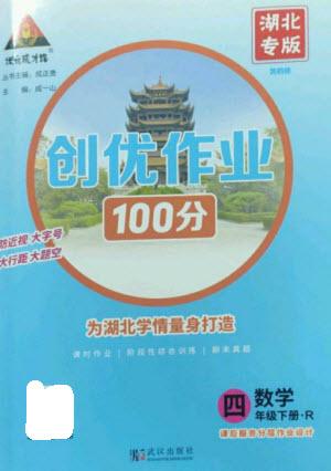 武漢出版社2023狀元成才路創(chuàng)優(yōu)作業(yè)100分四年級(jí)數(shù)學(xué)下冊(cè)人教版湖北專版參考答案