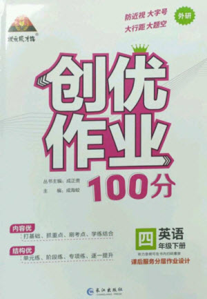 長江出版社2023狀元成才路創(chuàng)優(yōu)作業(yè)100分四年級英語下冊外研版參考答案