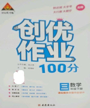 西安出版社2023狀元成才路創(chuàng)優(yōu)作業(yè)100分三年級數(shù)學(xué)下冊北師大版參考答案