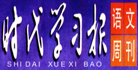 時(shí)代學(xué)習(xí)報(bào)語文周刊六年級2022-2023學(xué)年第27-30期答案