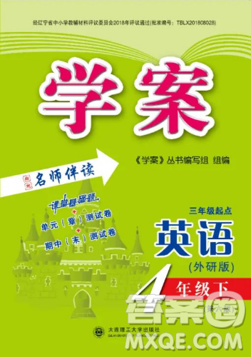 大連理工大學(xué)出版社2023學(xué)案三年級起點四年級英語下冊外研版答案