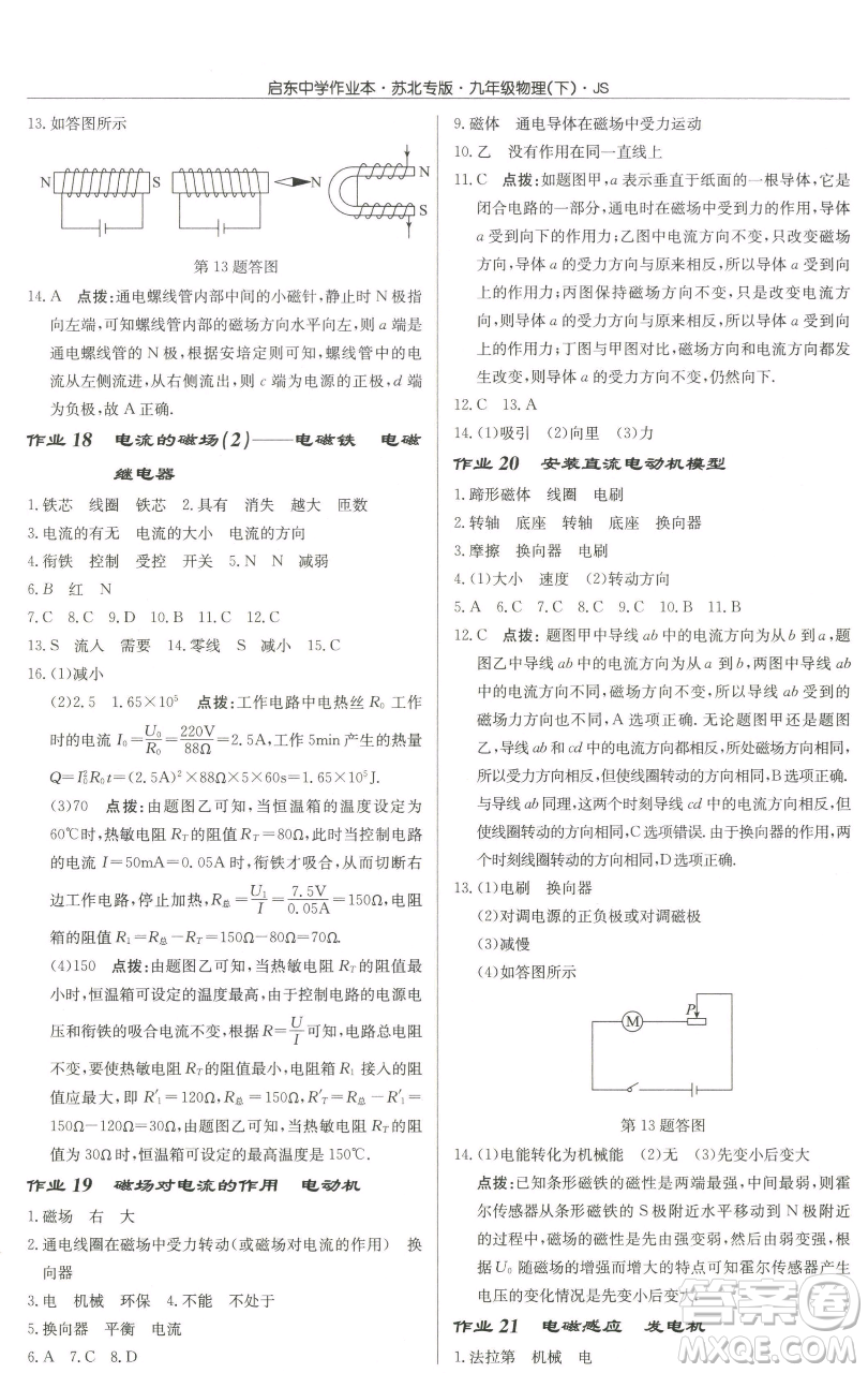 龍門書局2023啟東中學(xué)作業(yè)本九年級下冊物理江蘇版蘇北專版參考答案