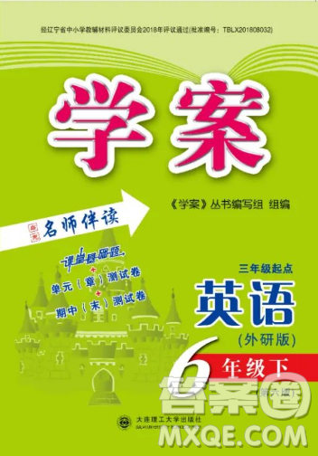 大連理工大學(xué)出版社2023學(xué)案三年級起點六年級英語下冊外研版答案