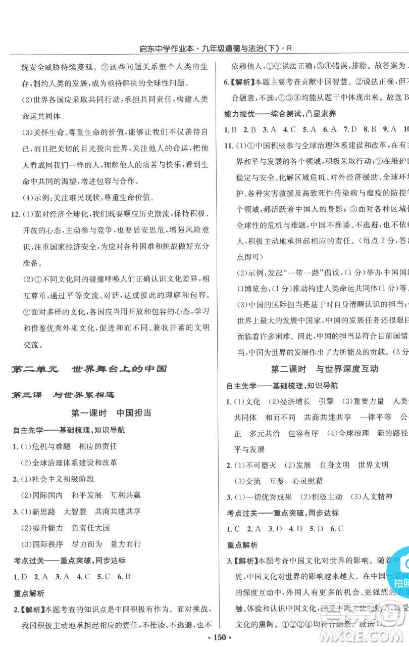 龍門書局2023啟東中學(xué)作業(yè)本九年級下冊道德與法治人教版參考答案