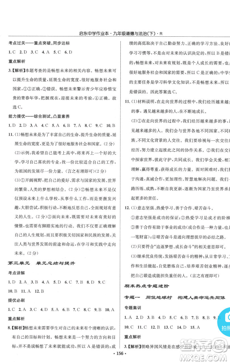 龍門書局2023啟東中學(xué)作業(yè)本九年級下冊道德與法治人教版參考答案