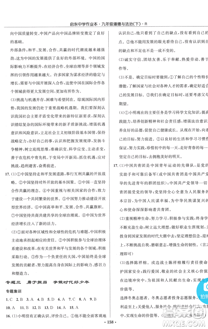 龍門書局2023啟東中學(xué)作業(yè)本九年級下冊道德與法治人教版參考答案