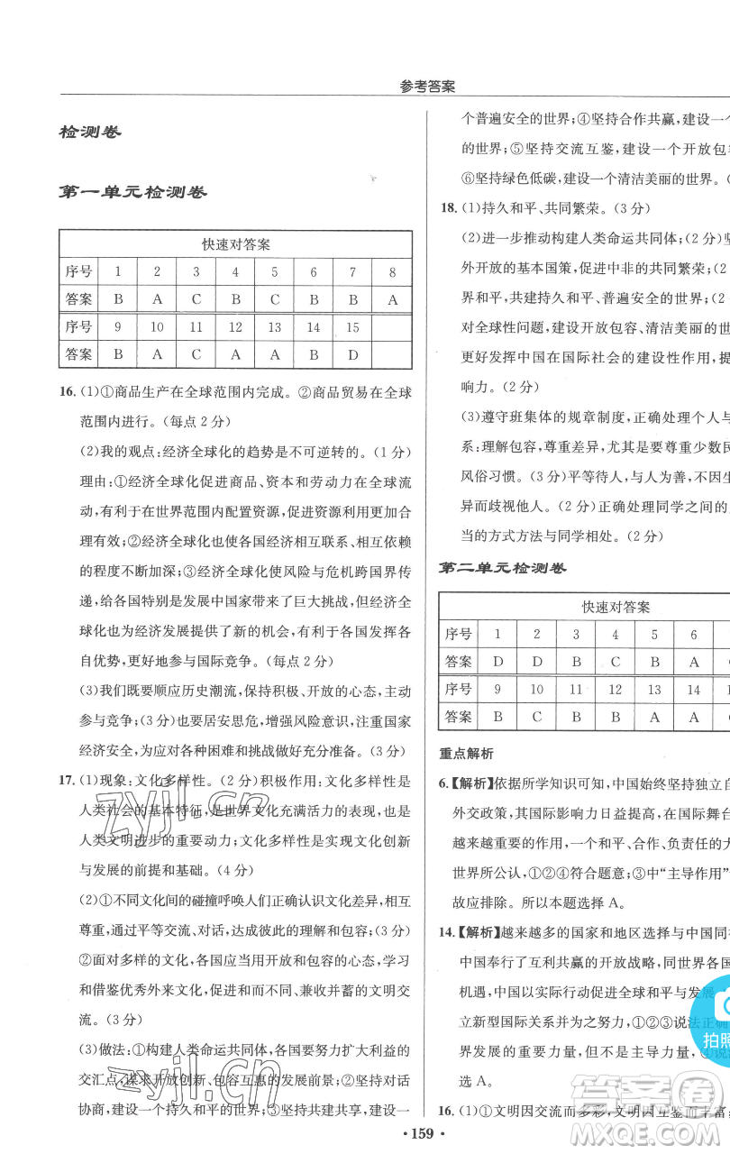 龍門書局2023啟東中學(xué)作業(yè)本九年級下冊道德與法治人教版參考答案