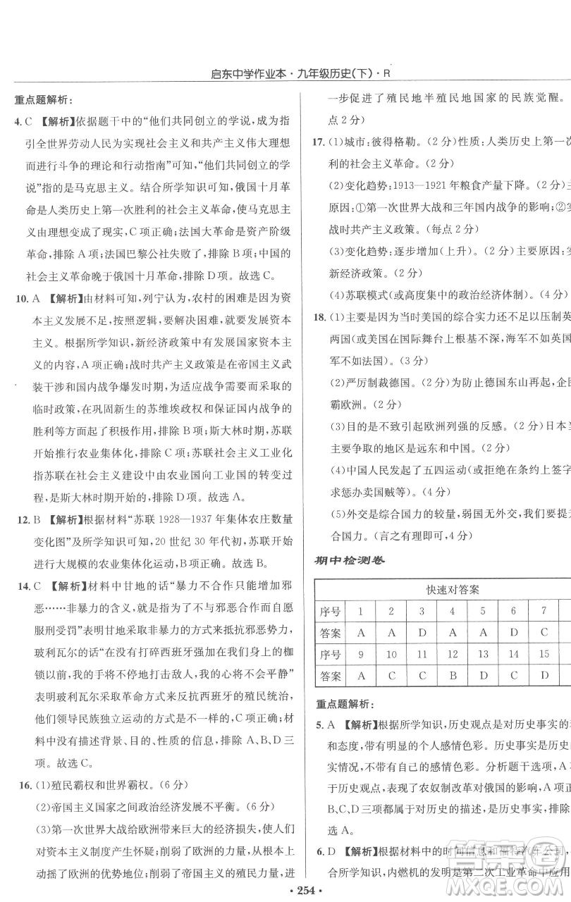 龍門(mén)書(shū)局2023啟東中學(xué)作業(yè)本九年級(jí)下冊(cè)歷史人教版參考答案