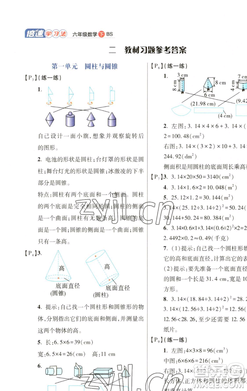 開明出版社2023倍速學(xué)習(xí)法六年級下冊數(shù)學(xué)北師大版參考答案