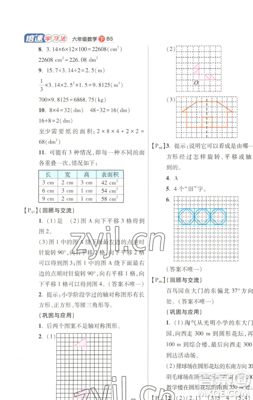 開明出版社2023倍速學(xué)習(xí)法六年級下冊數(shù)學(xué)北師大版參考答案