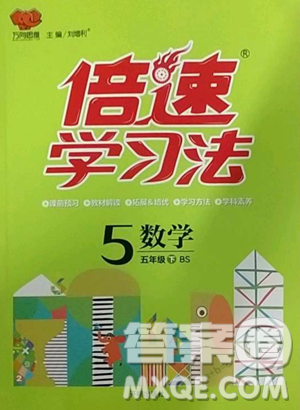 開(kāi)明出版社2023倍速學(xué)習(xí)法五年級(jí)下冊(cè)數(shù)學(xué)北師大版參考答案