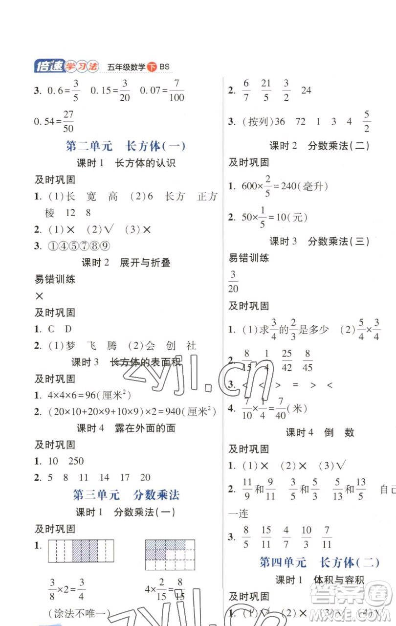 開(kāi)明出版社2023倍速學(xué)習(xí)法五年級(jí)下冊(cè)數(shù)學(xué)北師大版參考答案