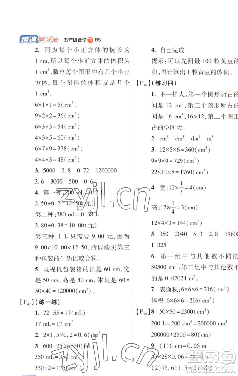 開(kāi)明出版社2023倍速學(xué)習(xí)法五年級(jí)下冊(cè)數(shù)學(xué)北師大版參考答案