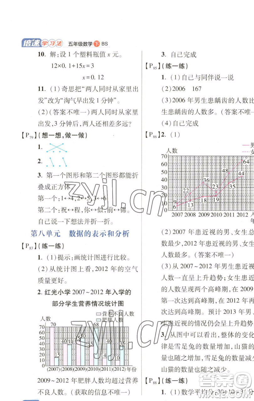 開(kāi)明出版社2023倍速學(xué)習(xí)法五年級(jí)下冊(cè)數(shù)學(xué)北師大版參考答案