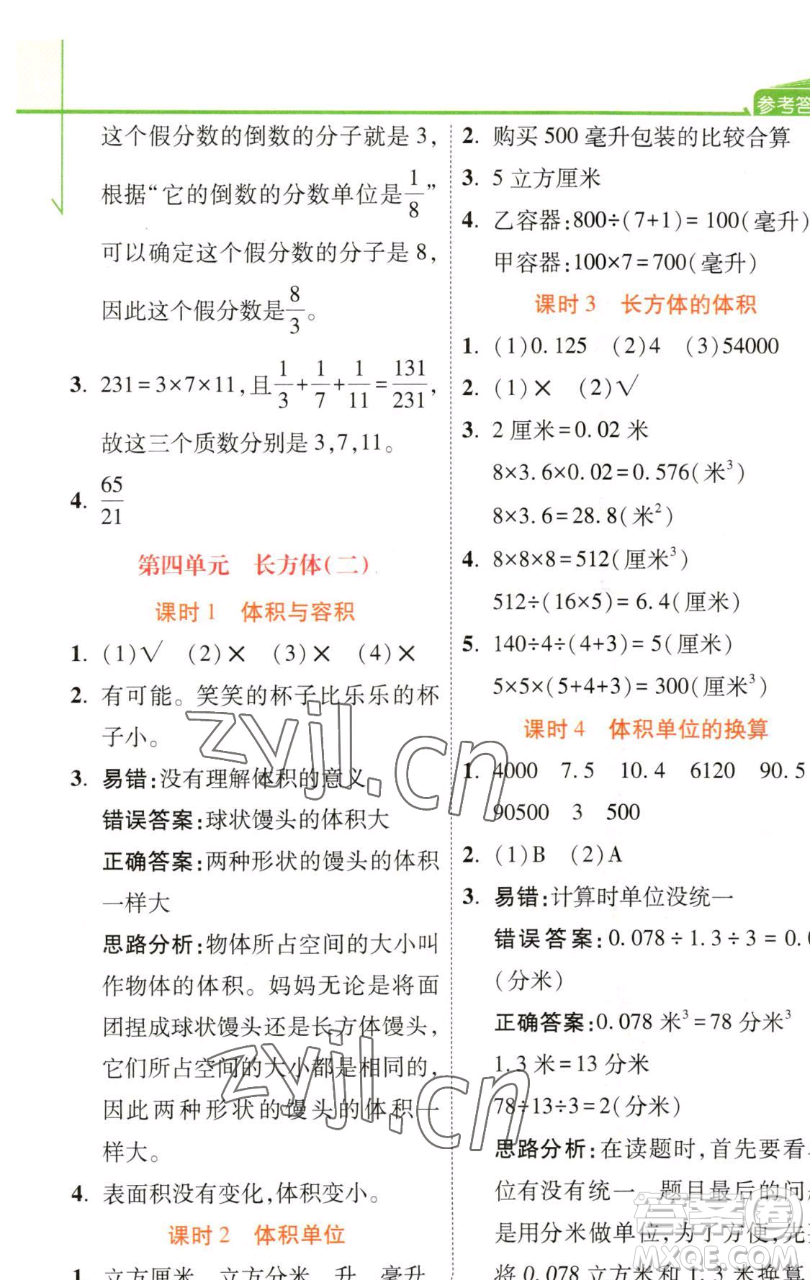 開(kāi)明出版社2023倍速學(xué)習(xí)法五年級(jí)下冊(cè)數(shù)學(xué)北師大版參考答案