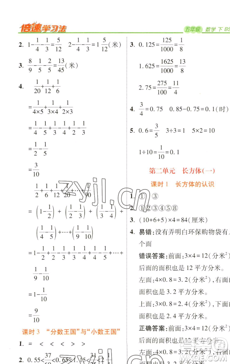 開(kāi)明出版社2023倍速學(xué)習(xí)法五年級(jí)下冊(cè)數(shù)學(xué)北師大版參考答案