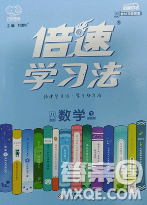 北京教育出版社2023倍速學(xué)習(xí)法八年級下冊數(shù)學(xué)浙教版參考答案