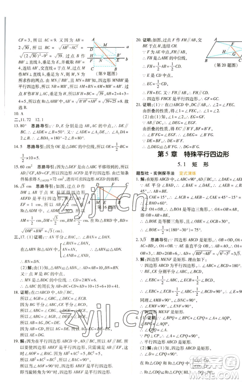 北京教育出版社2023倍速學(xué)習(xí)法八年級下冊數(shù)學(xué)浙教版參考答案