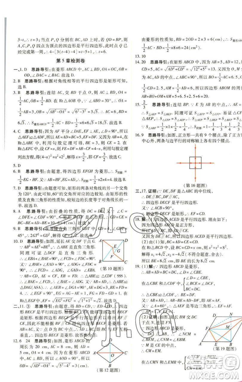 北京教育出版社2023倍速學(xué)習(xí)法八年級下冊數(shù)學(xué)浙教版參考答案