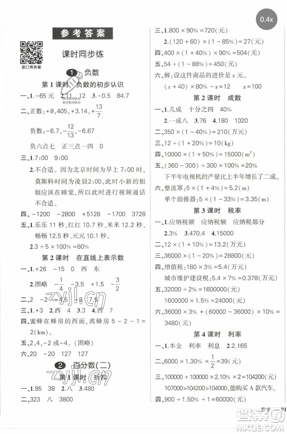 長(zhǎng)江出版社2023狀元成才路創(chuàng)優(yōu)作業(yè)100分六年級(jí)數(shù)學(xué)下冊(cè)人教版參考答案