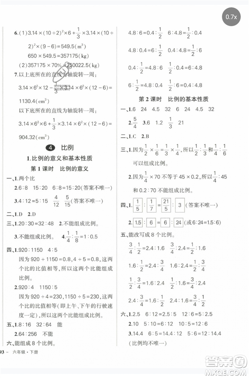 長(zhǎng)江出版社2023狀元成才路創(chuàng)優(yōu)作業(yè)100分六年級(jí)數(shù)學(xué)下冊(cè)人教版參考答案